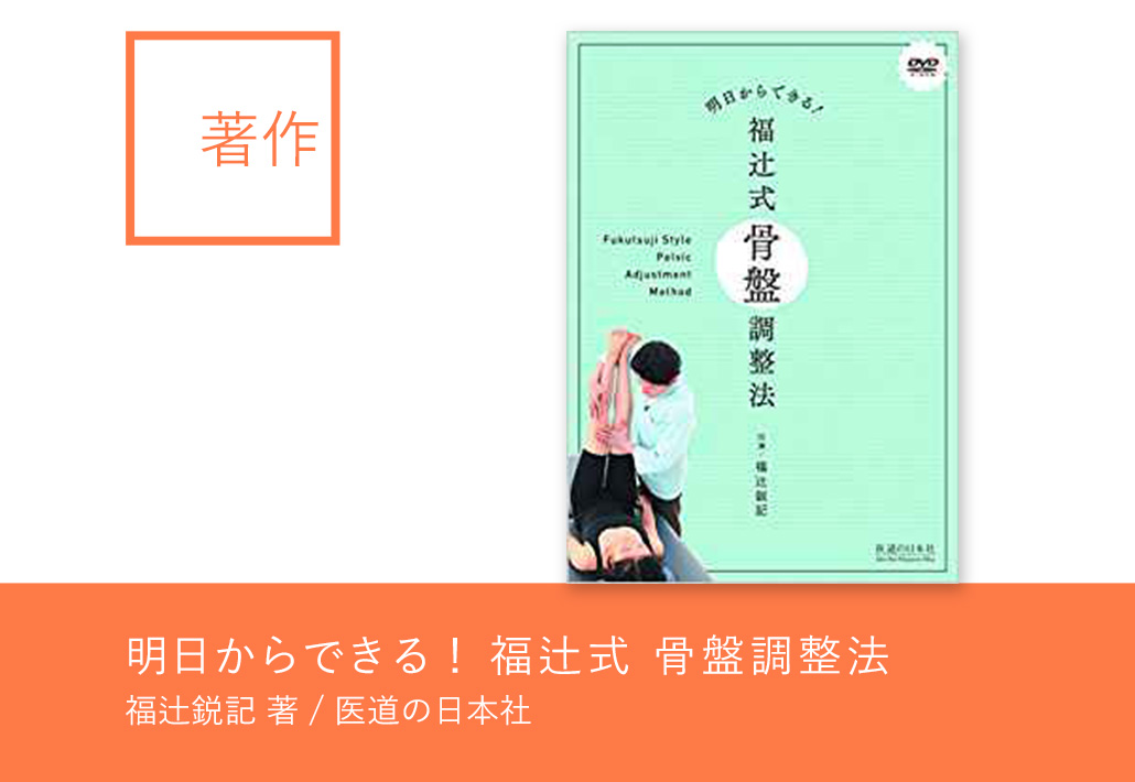 明日からできる 福辻式 骨盤調整法 アスカ鍼灸治療院