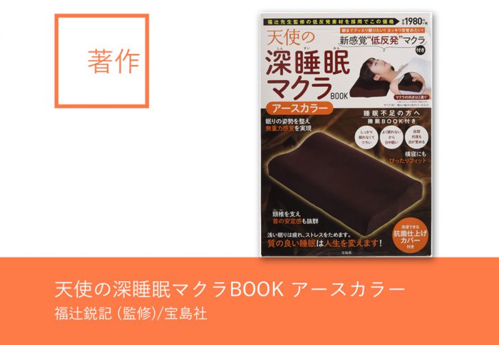 天使の深睡眠マクラbook アースカラー バラエティ アスカ鍼灸治療院