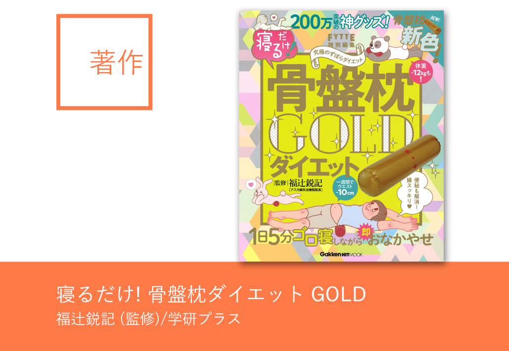 寝るだけ! 骨盤枕ダイエット GOLD(学研ヒットムック) | アスカ鍼灸治療院