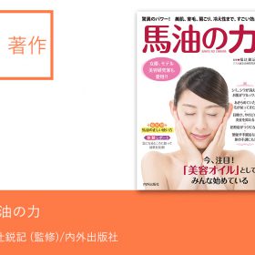 馬油の力 - アスカ鍼灸治療院