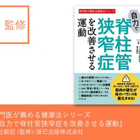 脊柱管狭窄症 1分スタスタストレッチ アスカ鍼灸治療院 福辻鋭記 脊柱管狭窄症 1分スタスタストレッチ アスカ鍼灸治療院 福辻鋭記