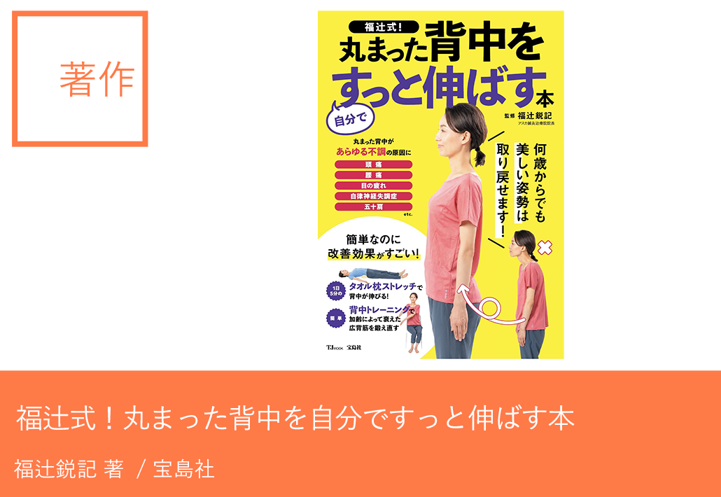 福辻式！丸まった背中を自分ですっと伸ばす本 - アスカ鍼灸治療院